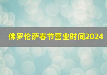 佛罗伦萨春节营业时间2024