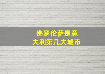 佛罗伦萨是意大利第几大城市