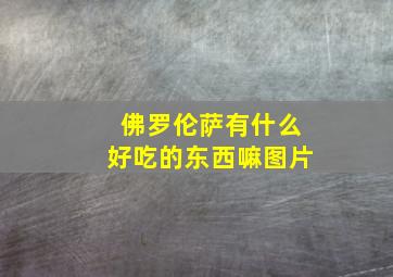 佛罗伦萨有什么好吃的东西嘛图片