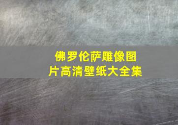 佛罗伦萨雕像图片高清壁纸大全集