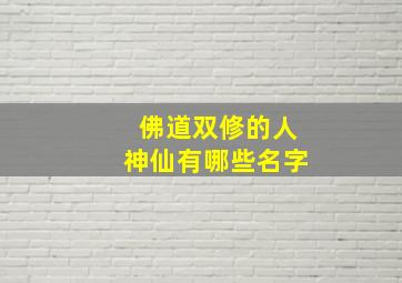 佛道双修的人神仙有哪些名字