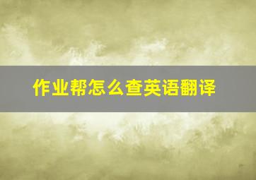 作业帮怎么查英语翻译