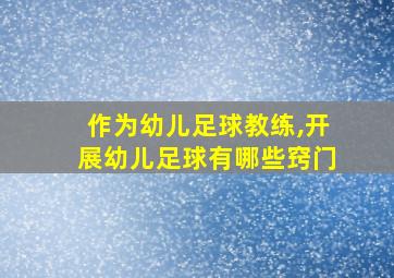 作为幼儿足球教练,开展幼儿足球有哪些窍门