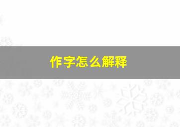 作字怎么解释