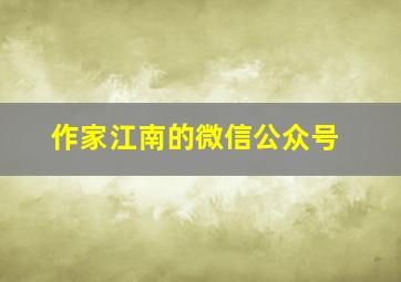 作家江南的微信公众号