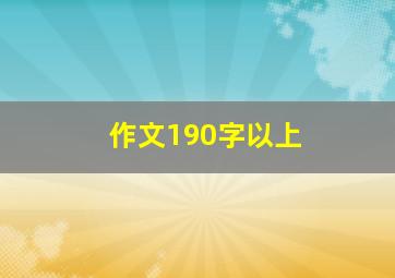 作文190字以上