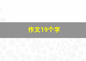 作文19个字