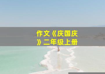 作文《庆国庆》二年级上册