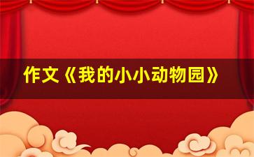 作文《我的小小动物园》