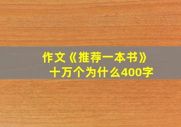 作文《推荐一本书》十万个为什么400字