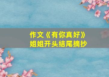 作文《有你真好》姐姐开头结尾摘抄