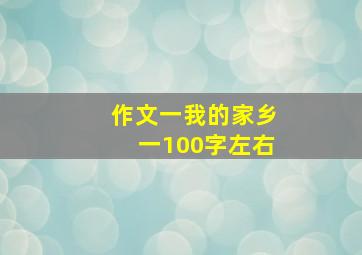 作文一我的家乡一100字左右