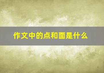 作文中的点和面是什么