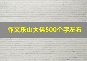 作文乐山大佛500个字左右