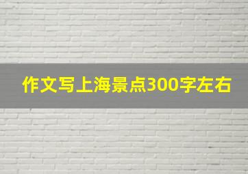 作文写上海景点300字左右