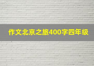 作文北京之旅400字四年级