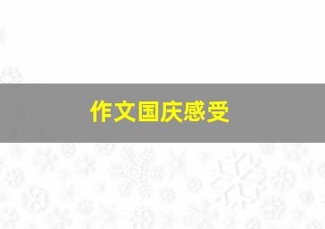 作文国庆感受