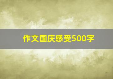 作文国庆感受500字