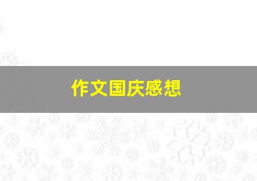 作文国庆感想