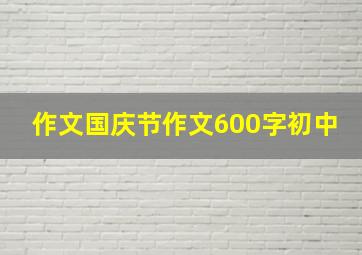 作文国庆节作文600字初中