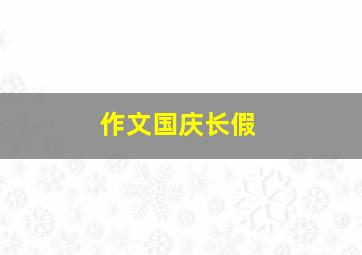 作文国庆长假