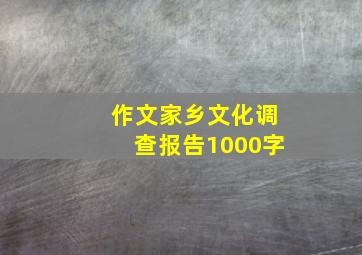 作文家乡文化调查报告1000字