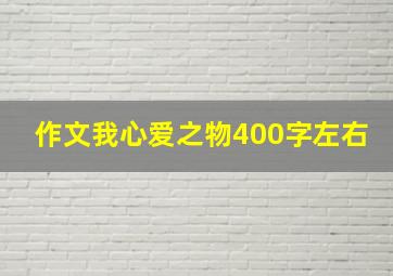 作文我心爱之物400字左右