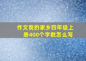 作文我的家乡四年级上册400个字数怎么写