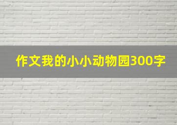 作文我的小小动物园300字