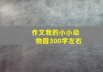 作文我的小小动物园300字左右