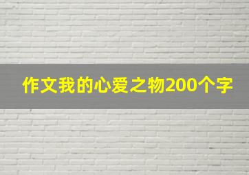 作文我的心爱之物200个字