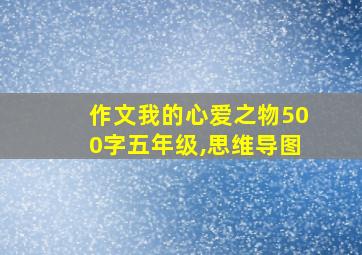 作文我的心爱之物500字五年级,思维导图