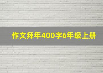 作文拜年400字6年级上册