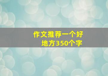 作文推荐一个好地方350个字