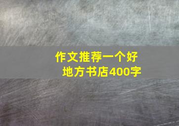 作文推荐一个好地方书店400字