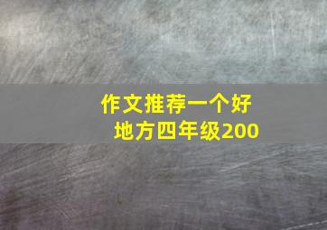 作文推荐一个好地方四年级200