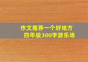 作文推荐一个好地方四年级300字游乐场