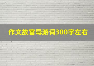 作文故宫导游词300字左右