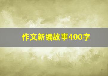 作文新编故事400字