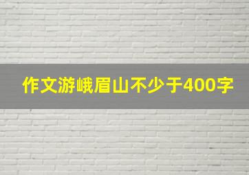 作文游峨眉山不少于400字