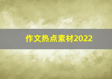 作文热点素材2022