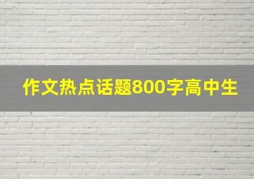 作文热点话题800字高中生