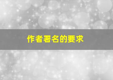 作者署名的要求