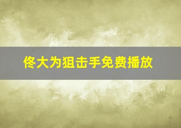 佟大为狙击手免费播放