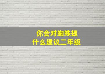 你会对蜘蛛提什么建议二年级