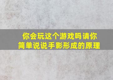 你会玩这个游戏吗请你简单说说手影形成的原理