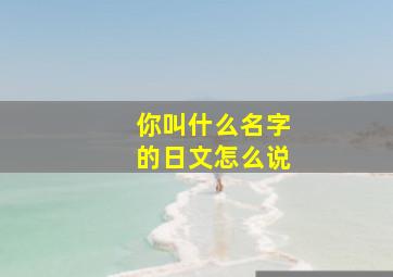 你叫什么名字的日文怎么说