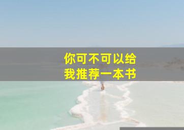 你可不可以给我推荐一本书