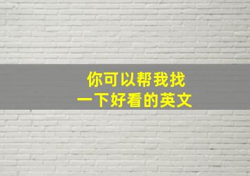 你可以帮我找一下好看的英文