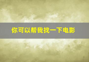 你可以帮我找一下电影